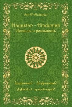 Hayastan-Hindustan. Легенды и реальность - Арти Д. Александер Библиотека Древних Рас