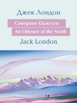 Cеверная Одиссея. An Odyssey of the North: На английском языке с параллельным русским текстом - Джек Лондон Английский в удовольствие