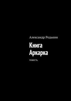 Книга Аркарка - Александр Редькин 