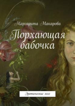 Порхающая бабочка - Маргарита Ивановна Макарова 