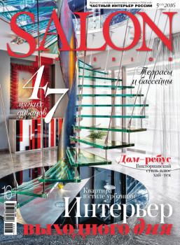 SALON-interior №05/2016 - ИД «Бурда» Журнал SALON-interior 2016