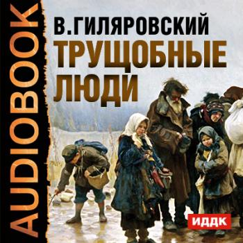 Трущобные люди - Владимир Гиляровский Аудиобиблиотека школьника