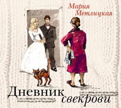 Дневник свекрови - Мария Метлицкая За чужими окнами