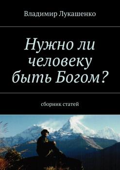 Нужно ли человеку быть Богом? - Владимир Лукашенко 