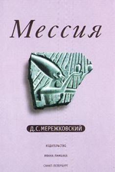 Мессия - Дмитрий Мережковский Египетские романы