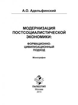 Модернизация постсоциалистической экономики: Формационно-цивилизационный подход - Алексей Адельфинский 