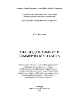Анализ деятельности коммерческого банка - Т. Н. Зверькова 