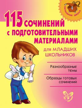 115 сочинений с подготовительными материалами для младших школьников - Отсутствует Начальная школа (Литера)