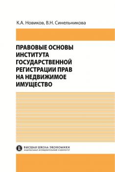 Правовые основы института государственной регистрации прав на недвижимое имущество - В. Н. Синельникова 