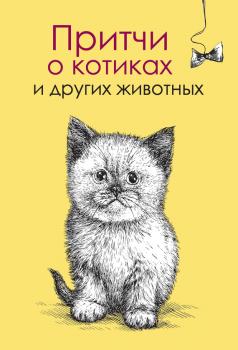 Притчи о котиках и других животных - Елена Цымбурская Притчи и афоризмы
