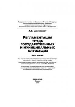 Регламентация труда государственных и муниципальных служащих - Александр Цимбалист 