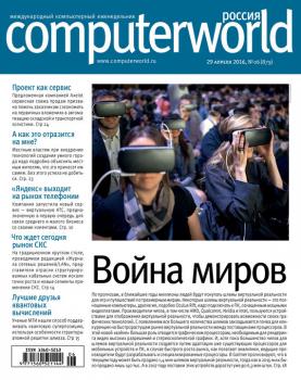 Журнал Computerworld Россия №06/2016 - Открытые системы Computerworld Россия 2016
