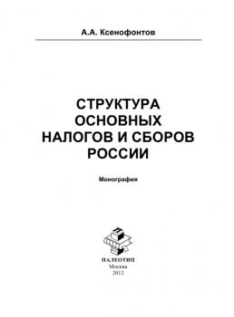 Структура основных налогов и сборов России - Андрей Ксенофонтов 