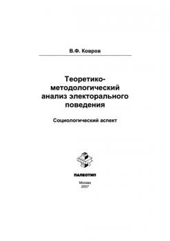 Теоретико-методологический анализ электорального поведения: социологический аспект - Владимир Ковров 