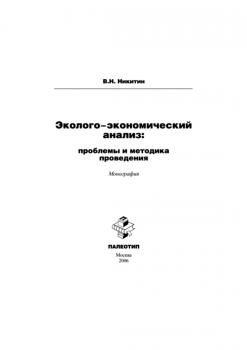 Эколого-экономический анализ: проблемы и методика проведения - Владимир Никитин 