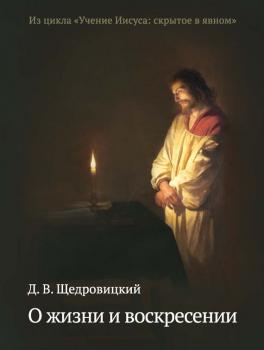 О жизни и воскресении - Дмитрий Щедровицкий Учение Иисуса: скрытое в явном
