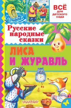 Русские народные сказки. Лиса и журавль - Народное творчество (Фольклор) Всё для детского сада