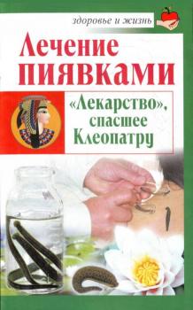 Лечение пиявками. «Лекарство», спасшее Клеопатру - Николай Крамский Здоровье и жизнь