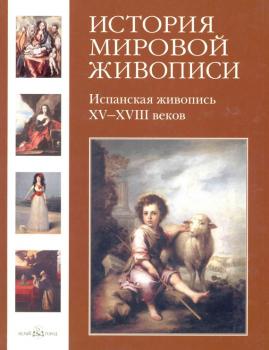 Испанская живопись XV–XVIII веков - Мария Мартиросова История мировой живописи