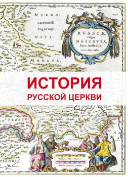 История Русской Церкви - Дмитрий Урушев 