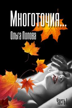 Многоточия… - Ольга Попова 