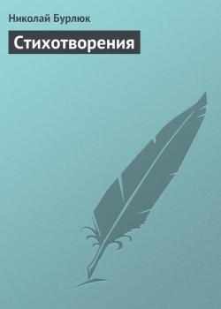 Стихотворения - Николай Бурлюк 
