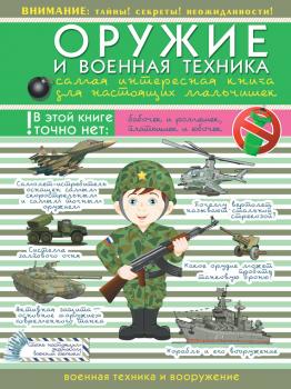 Оружие и военная техника. Самая интересная книга для настоящих мальчишек - Вячеслав Ликсо Для настоящих мальчишек