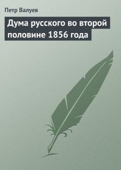 Дума русского во второй половине 1856 года - Петр Валуев 