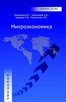 Микроэкономика - И. Г. Лукманова Учебник XXI век (АСВ)