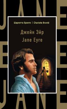 Джейн Эйр / Jane Eyre - Шарлотта Бронте Бестселлер на все времена
