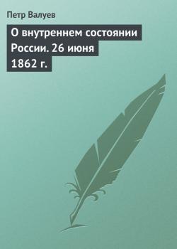 О внутреннем состоянии России. 26 июня 1862 г. - Петр Валуев 