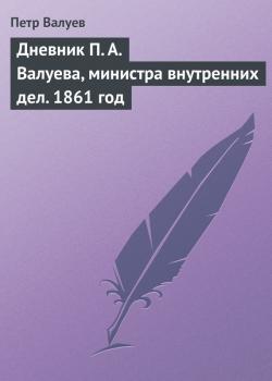 Дневник П. А. Валуева, министра внутренних дел. 1861 год - Петр Валуев 