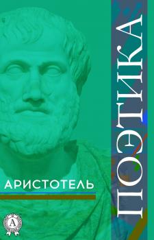 Поэтика - Аристотель 