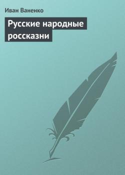 Русские народные россказни - Иван Ваненко 