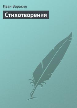 Стихотворения - Иван Варакин 