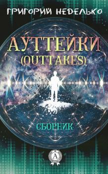 Ауттейки (Outtakes) - Григорий Неделько 