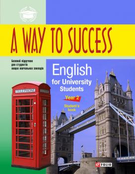 A Way to Success: English for University Students. Year 2. Student’s Book - Н. В. Тучина 