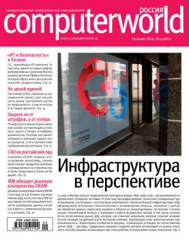 Журнал Computerworld Россия №09/2016 - Открытые системы Computerworld Россия 2016