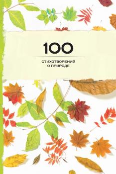 100 стихотворений о природе - Сборник Золотая серия поэзии (Эксмо)