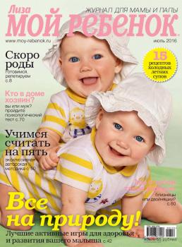 Журнал «Лиза. Мой ребенок» №07/2016 - ИД «Бурда» Журнал «Лиза. Мой ребенок» 2016