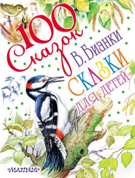 Сказки для детей - Виталий Бианки 100 сказок