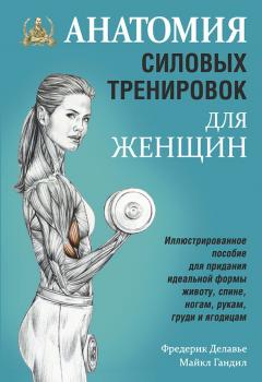 Анатомия силовых тренировок для женщин - Фредерик Делавье 