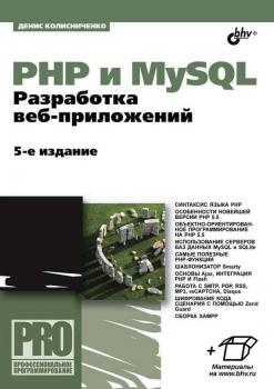 PHP и MySQL. Разработка Web-приложений (5-е издание) (pdf+epub) - Денис Колисниченко Профессиональное программирование