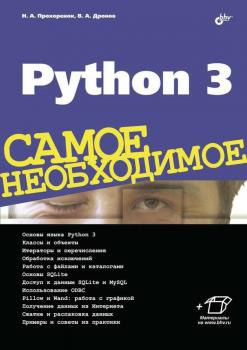 Python 3 - Владимир Дронов Самое необходимое (BHV)