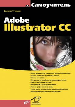 Самоучитель Adobe Illustrator CC (pdf+epub) - Евгения Тучкевич Самоучитель (BHV)
