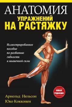 Анатомия упражнений на растяжку - Юко Кокконен 