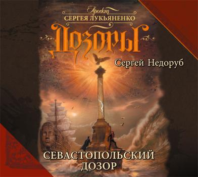 Севастопольский Дозор - Сергей Недоруб Дозоры