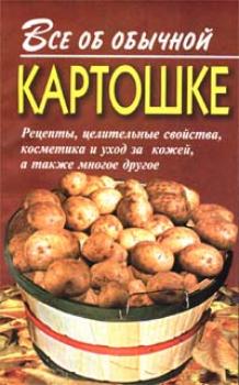 Все об обычной картошке - Иван Дубровин Всё об обычных продуктах