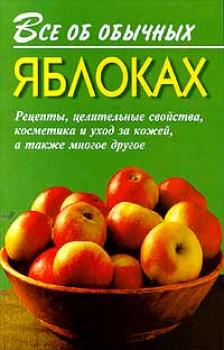 Все об обычных яблоках - Иван Дубровин Всё об обычных продуктах