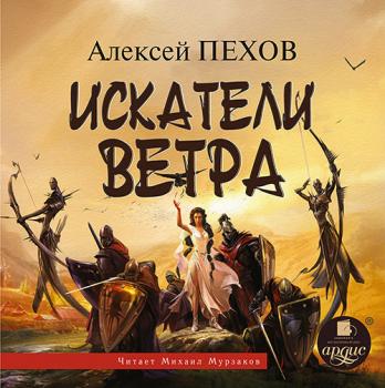Искатели ветра - Алексей Пехов Ветер и искры